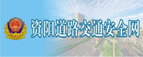 美女扣逼操哭资阳道路交通安全网