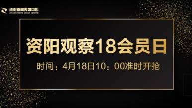 操爆你在线观看福利来袭，就在“资阳观察”18会员日